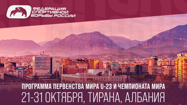 Тирана-2024: программа первенства мира U-23 и чемпионата мира, Тирана-2024: программа первенства мира U-23 и чемпионата мира