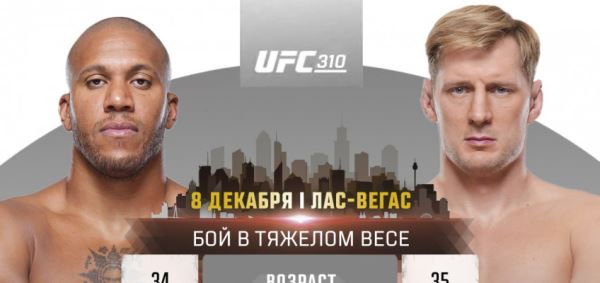 Бой Александра Волкова с Сирилом Ганом перенесен на UFC 310