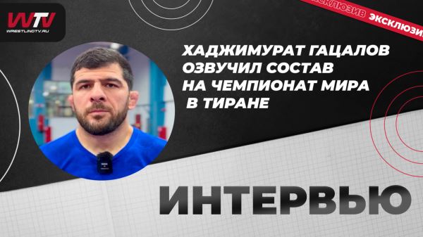 ВИДЕО! Хаджимурат Гацалов: Угуев, Шериев, Магомаев и Садулаев готовятся на чемпионат мира, ВИДЕО! Хаджимурат Гацалов: Угуев, Шериев, Магомаев и Садулаев готовятся на чемпионат мира