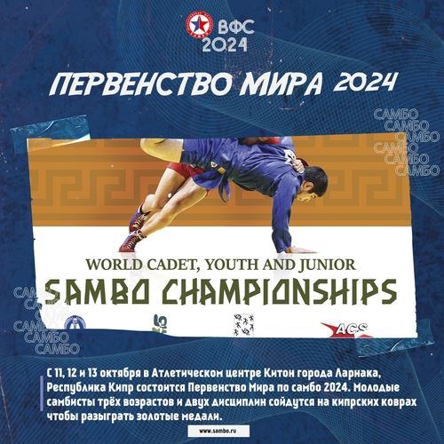 Первенство Мира 2024 пройдёт на Кипре