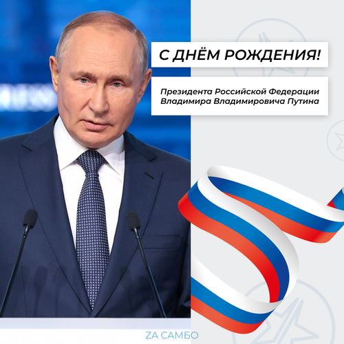 День рождения Владимира Владимировича Путина!